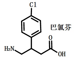 巴氯芬的結(jié)構(gòu)式